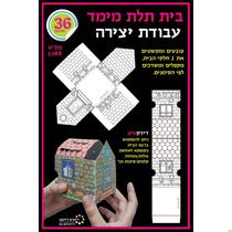 בית תלת מימד | חנות מקוונת ALONIT