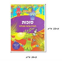 חוברת צביעה ופעילות סוכות | חנות מקוונת ALONIT