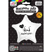 בלון לקישוט עם מילוי - כוכב לבן " לבעלי המהמם" 48 סמ | חנות מקוונת ALONIT