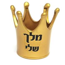 גביע קרמיקה כתר 12 ס"מ זהב "מלך שלי ", фото 