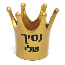 גביע קרמיקה כתר 12 ס"מ זהב "נסיך שלי", фото 