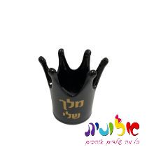 גביע כתר 13 ס"מ שחור כיתוב "מלך שלי" (אהבה), фото 