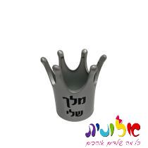 גביע קרמיקה כתר 13 ס"מ כסף "מלך שלי ", фото 
