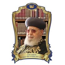 פלקט תלת מיימד 35/50 הרב עובדיה יוסף | חנות מקוונת ALONIT