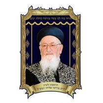 פלקט תלת מיימד 35/50 הרב מרדכי אליהו | חנות מקוונת ALONIT