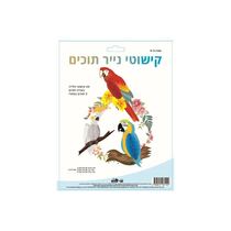 שלישיית תוכים נייר | חנות מקוונת ALONIT