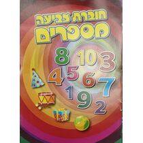 חוברת צביעה ופעילות מספרים 1-10 | חנות מקוונת ALONIT