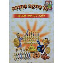 הרפתקה בחנוכה - חוברת קריאה וצביעה | חנות מקוונת ALONIT