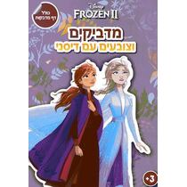 מדביקים וצובעים עם דיסני פרוזן 2 | חנות מקוונת ALONIT