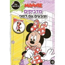 מדביקים וצובעים עם דיסני מיני מאוס | חנות מקוונת ALONIT