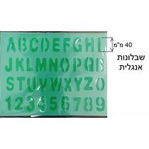 שבלונות אותיות אנגלית + מספרים 40 מ"מ, фото 