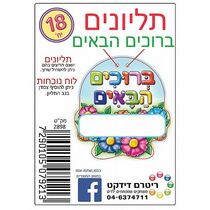 תליונים ברוכים הבאים, фото 