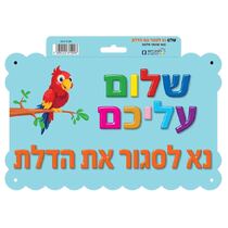 שלט נא לסגור את הדלת דגם 2020, фото 