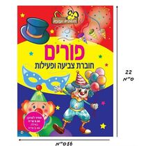 חוברת צביעה פורים C | חנות מקוונת ALONIT