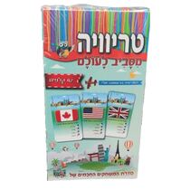 טריוויה מסביב לעולם | חנות מקוונת ALONIT