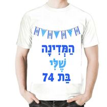 חולצה ממותגת ליום העצמאות - המדינה שלי בת 74 | חנות מקוונת ALONIT