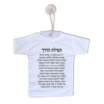 חולצה לרכב תפילת הדרך, фото 