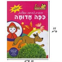 חוברת צביעה ופעילות כיפה אדומה | חנות מקוונת ALONIT