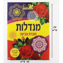 חוברת צביעה מנדלות A | חנות מקוונת ALONIT