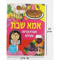 חוברת צביעה ופעילות אמא שבת | חנות מקוונת ALONIT