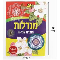 חוברת צביעה מנדלות C | חנות מקוונת ALONIT