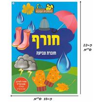 חוברת צביעה חורף | חנות מקוונת ALONIT