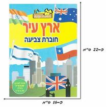 חוברת צביעה בנושא ארץ עיר | חנות מקוונת ALONIT