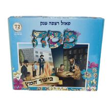 פאזל רצפה פסח חצי גיליון 72 חלקים ביעור חמץ | חנות מקוונת ALONIT