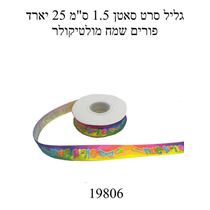 גליל סרט סאטן 1.5 ס"מ 25 יארד - פורים שמח מולטיקולר | חנות מקוונת ALONIT