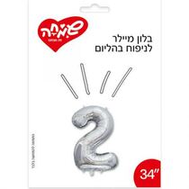 בלון מיילר 34 - כסף מספר 2 | חנות מקוונת ALONIT