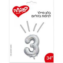 בלון מיילר 34 - כסף מספר 3 | חנות מקוונת ALONIT