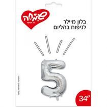 בלון מיילר 34 - כסף מספר 5 | חנות מקוונת ALONIT