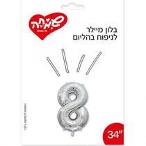 בלון מיילר 34 - כסף מספר 8 | חנות מקוונת ALONIT