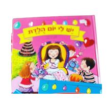 ספר יש לי יום הולדת | חנות מקוונת ALONIT