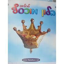 בלון מיילר כתר זהב 30 סמ | חנות מקוונת ALONIT