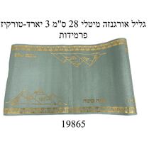 גליל אורגנזה מיטלי 28 ס"מ 3 יארד - טורקיז - פרמידות | חנות מקוונת ALONIT