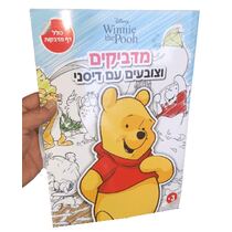 מדביקים וצובעים עם דיסני פו הדב | חנות מקוונת ALONIT