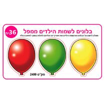 בלונים לשמות הילדים | חנות מקוונת ALONIT