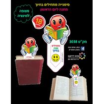 סימנייה מתחילים בחיוך צבעוני מתנה ליום הראשון 18 יחידות, фото 