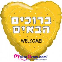 בלון מיילר לב עם כיתוב ברוכים הבאים 71 סמ | חנות מקוונת ALONIT