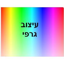 עיצוב גרפיקה אישי | חנות מקוונת ALONIT