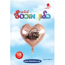 בלון מיילר לב מזל טוב רוז מודפס שחור 18 אינטש | חנות מקוונת ALONIT