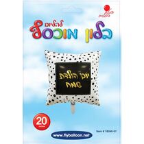 בלון מיילר יומולדת ריבוע נק זהב שחור 18 אינטש | חנות מקוונת ALONIT