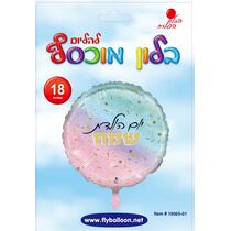בלון מיילר יומולדת פסטל קונפטי 18 אינטש | חנות מקוונת ALONIT