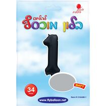 בלון מספר 1 שחור מט 34 אינטש | חנות מקוונת ALONIT