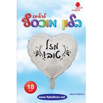 בלון מיילר לב כרום כסף מזל טוב פיאסטה 18 אינטש | חנות מקוונת ALONIT