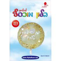 בלון מיילר יומולדת זהב-שקוף 22 אינטש | חנות מקוונת ALONIT