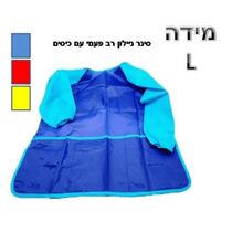 סינר לב פעמי שרוול ארוך + כיסים מידה L | חנות מקוונת ALONIT