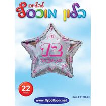 בלון מיילר כוכב דזלר בת מצווה 12 22 אינטש | חנות מקוונת ALONIT