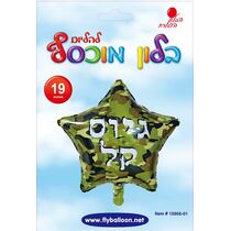בלון מיילר כוכב גיוס קל רקע צבאי 19 אינטש | חנות מקוונת ALONIT